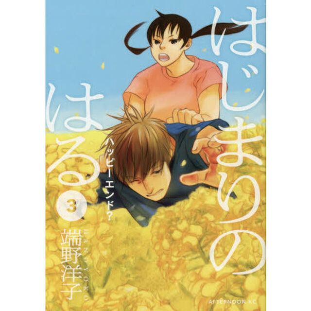 はじまりのはる　３「ハッピーエンド？」
