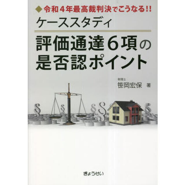 ケーススタディ評価通達６項の是否認ポイント　令和４年最高裁判決でこうなる！！