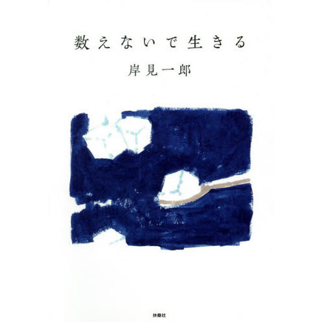 数えないで生きる