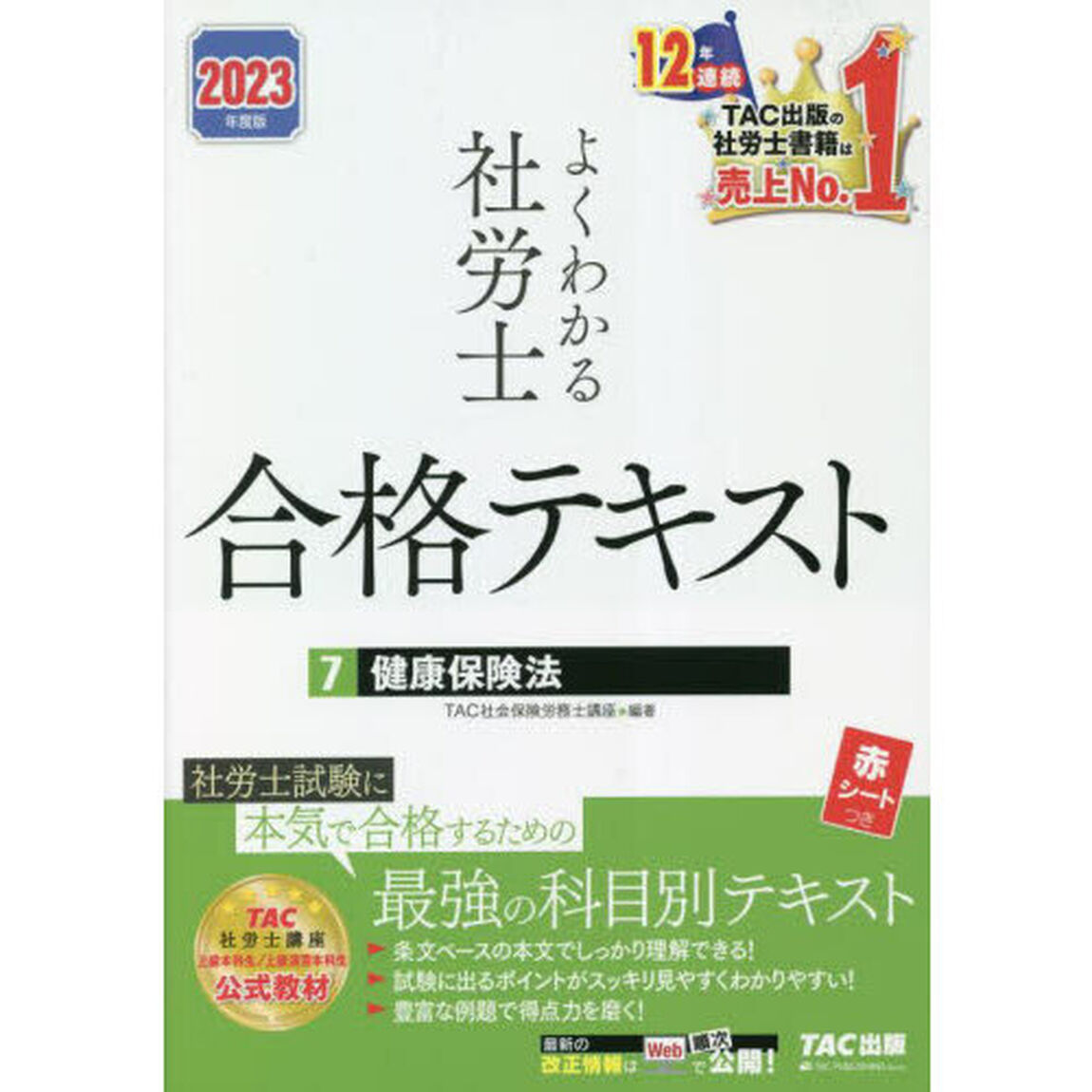 よくわかる社労士合格テキスト　２０２３年度版７「健康保険法」