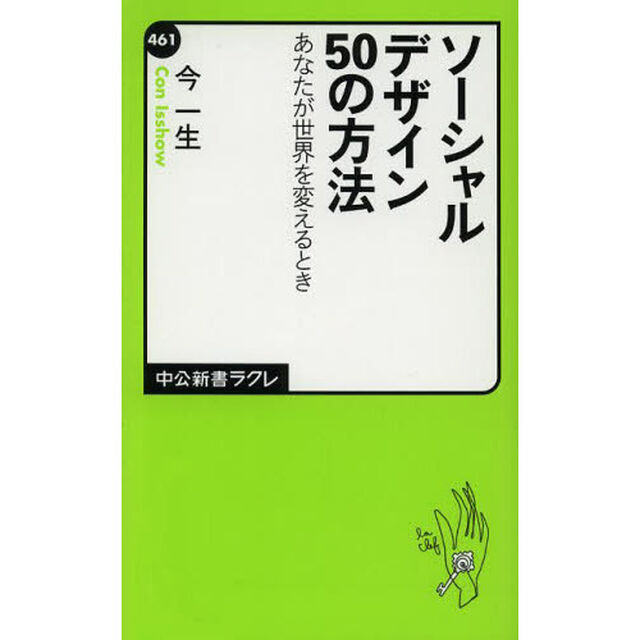 ソーシャルデザイン５０の方法　あなたが世界を変えるとき
