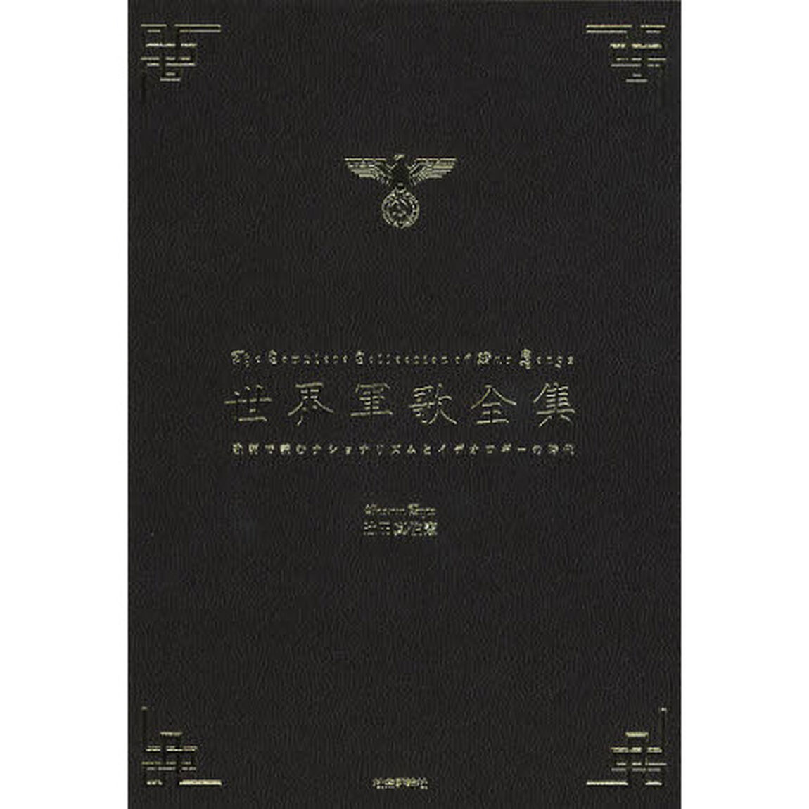 世界軍歌全集　歌詞で読むナショナリズムとイデオロギーの時代