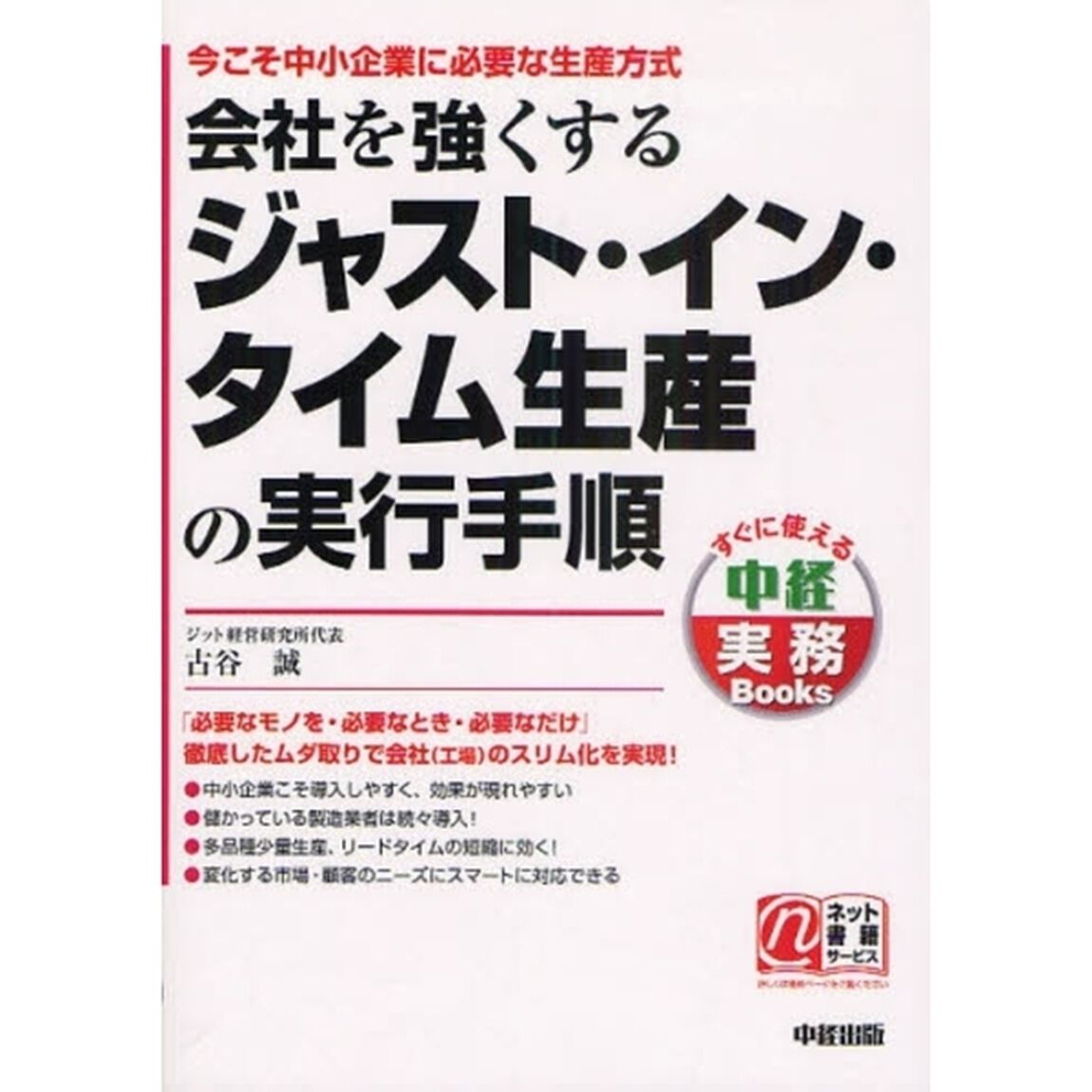 会社を強くするジャスト・イン・タイム生産の実行手順　今こそ中小企業に必要な生産方式