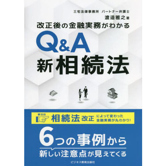 改正後の金融実務がわかるＱ＆Ａ新相続法