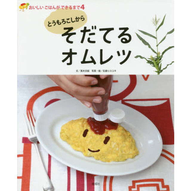 とうもろこしからそだてるオムレツ