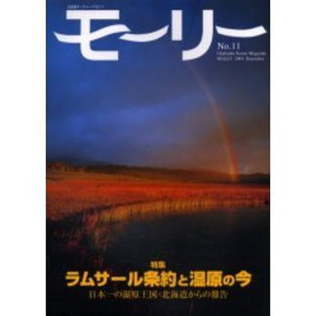 モーリー　北海道ネーチャーマガジン　１１号「特集ラムサール条約と湿原の今　日本一の湿原王国・北海道からの報告」