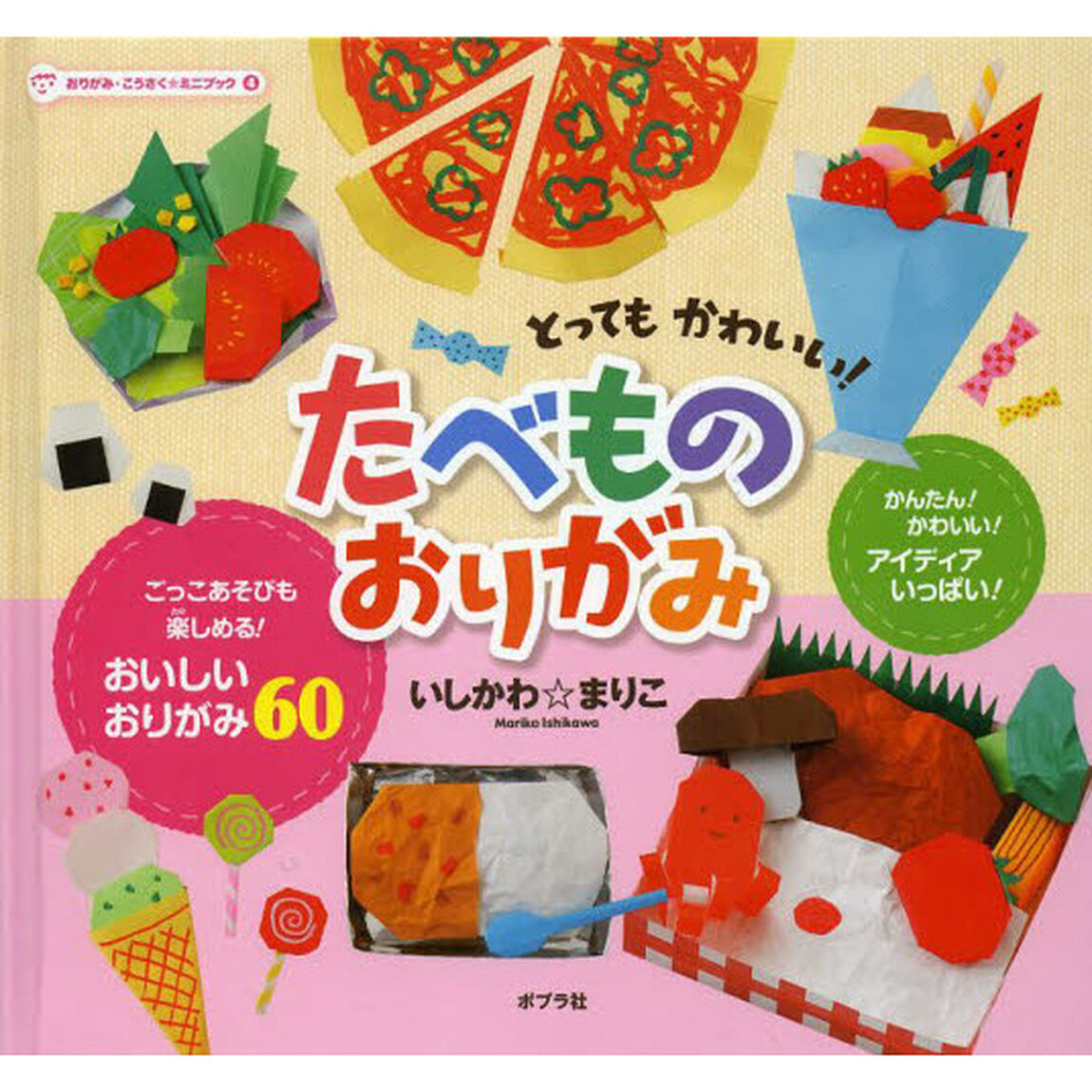 おりがみ・こうさく★ミニブック　４「とってもかわいい！たべものおりがみ」