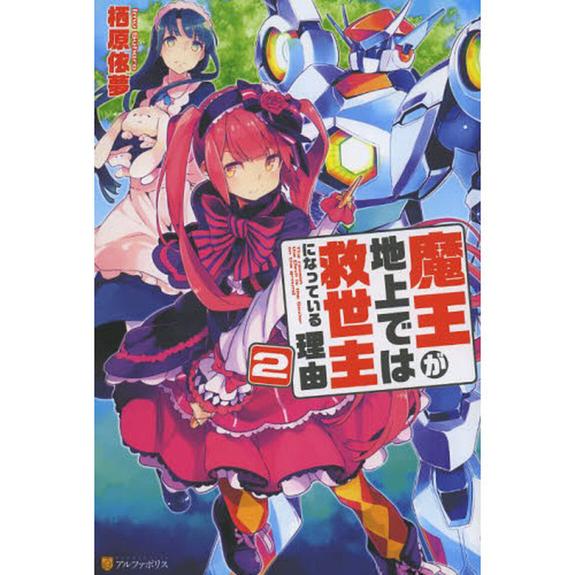 魔王が地上では救世主になっている理由　２