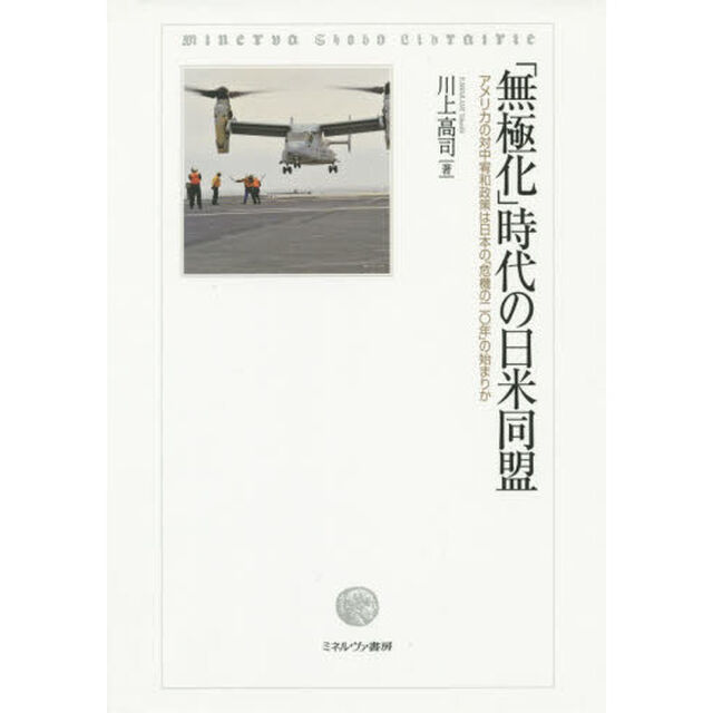 「無極化」時代の日米同盟　アメリカの対中宥和政策は日本の「危機の二〇年」の始まりか