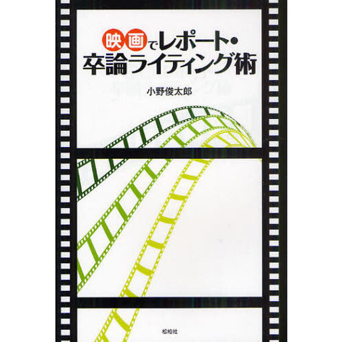 映画でレポート・卒論ライティング術
