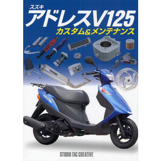 スズキアドレスＶ１２５カスタム＆メンテナンス