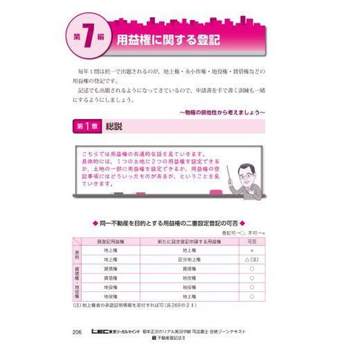 根本正次のリアル実況中継司法書士合格ゾーンテキスト　５「第４版」「不動産登記法　２」
