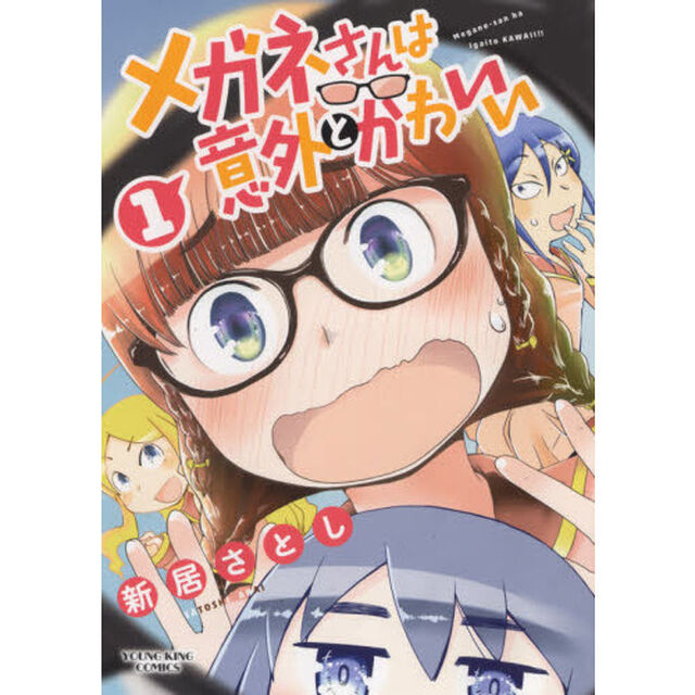 メガネさんは意外とかわいい　第１巻
