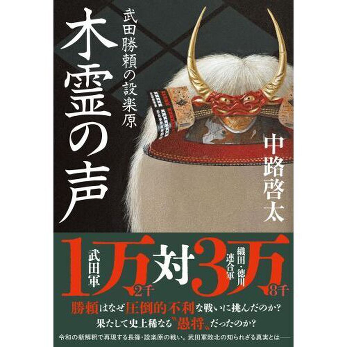木霊の声　武田勝頼の設楽原