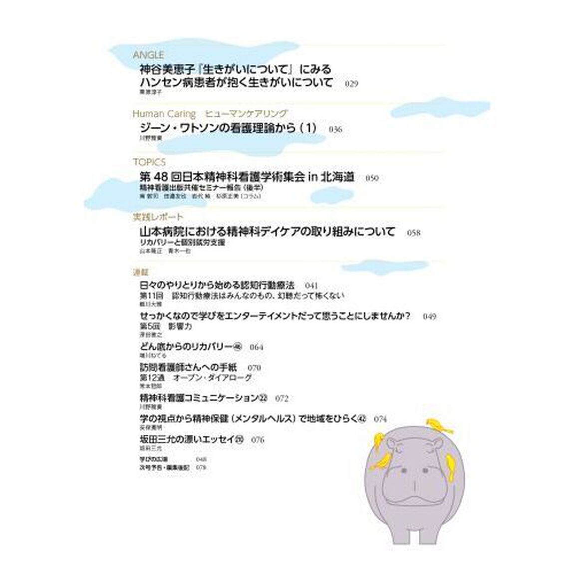 精神科看護　２０２３－９「精神科看護と権利擁護　精神保健福祉法の改正を受けて」