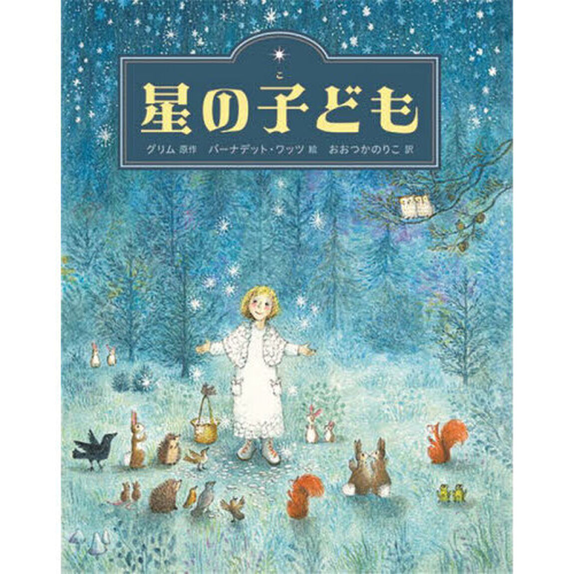 星の子ども