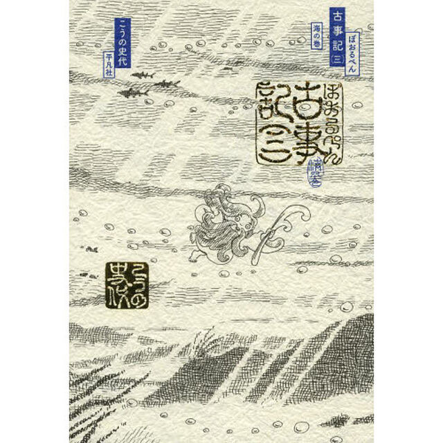 ぼおるぺん古事記　３「海の巻」