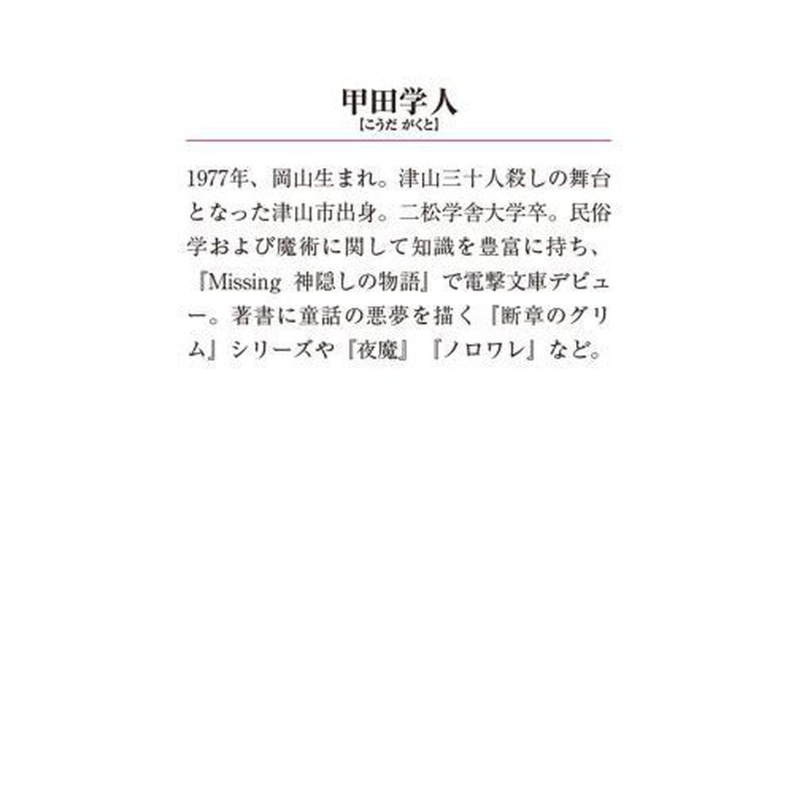 Ｍｉｓｓｉｎｇ　１１「座敷童の物語　下」