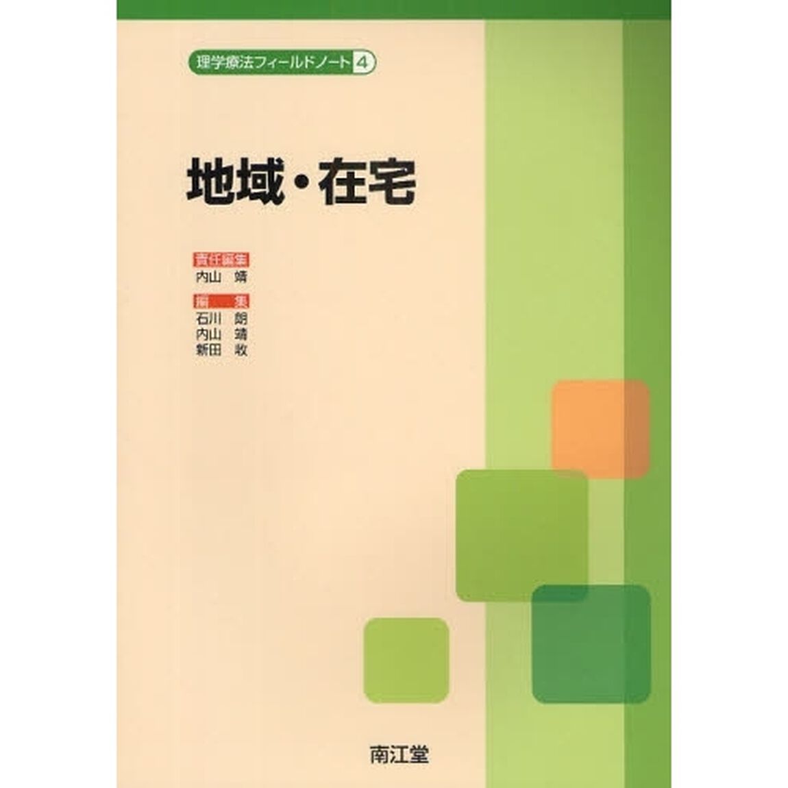 理学療法フィールドノート　４「地域・在宅」