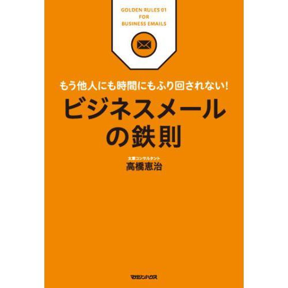 ビジネスメールの鉄則　もう他人にも時間にもふり回されない！