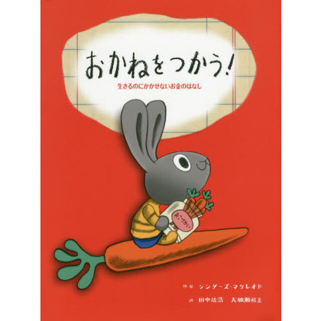 おかねをつかう！　生きるのにかかせないお金のはなし