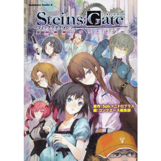 ＳＴＥＩＮＳ；ＧＡＴＥ　コミックフラグメンツ　忘却曲線のナラトロジー