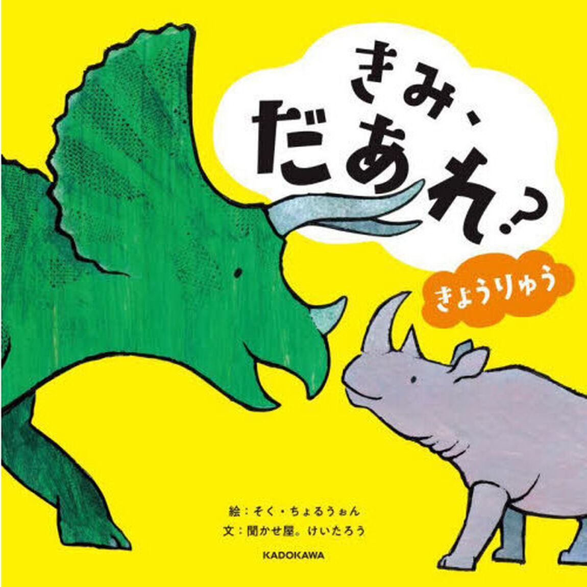 きみ、だあれ？きょうりゅう
