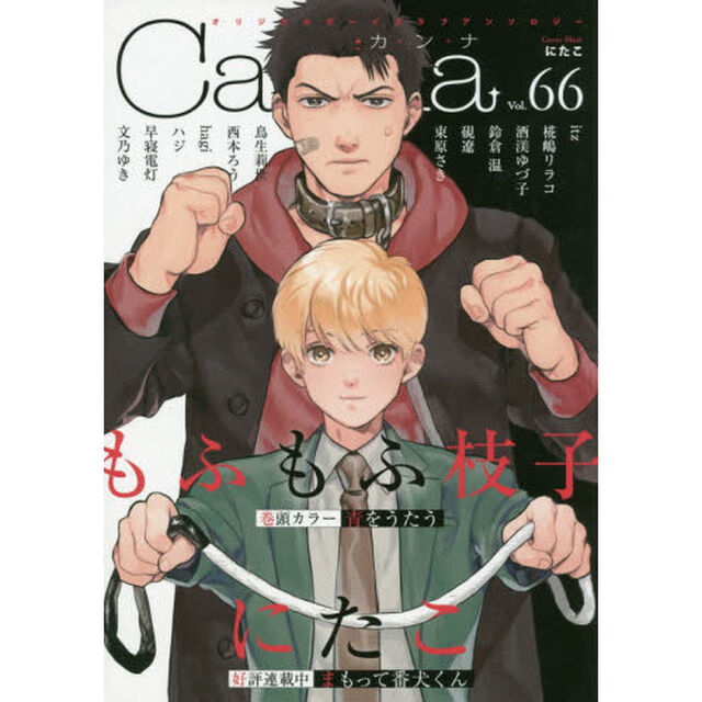 Ｃａｎｎａ　オリジナルボーイズラブアンソロジー　Ｖｏｌ．６６