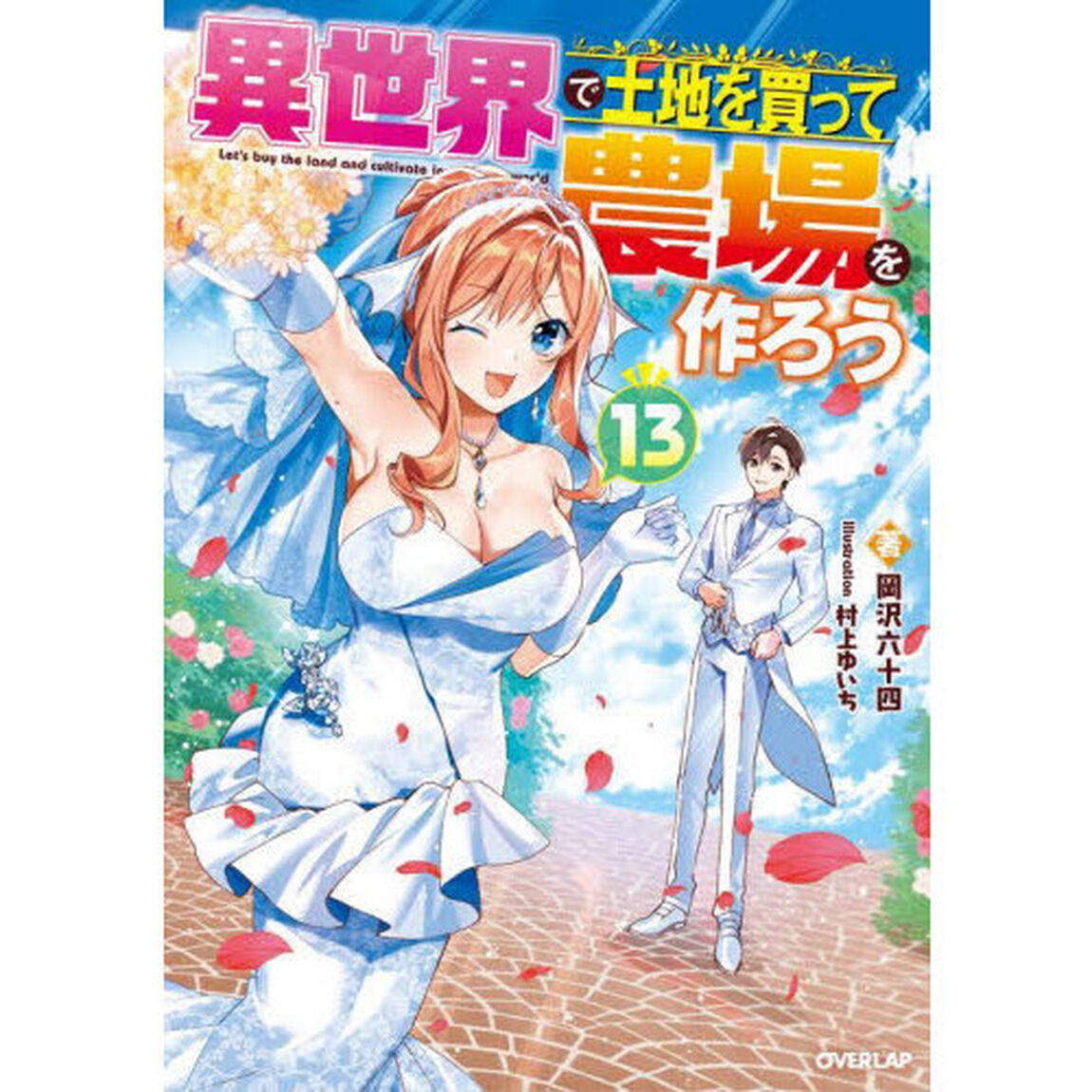 異世界で土地を買って農場を作ろう　１３