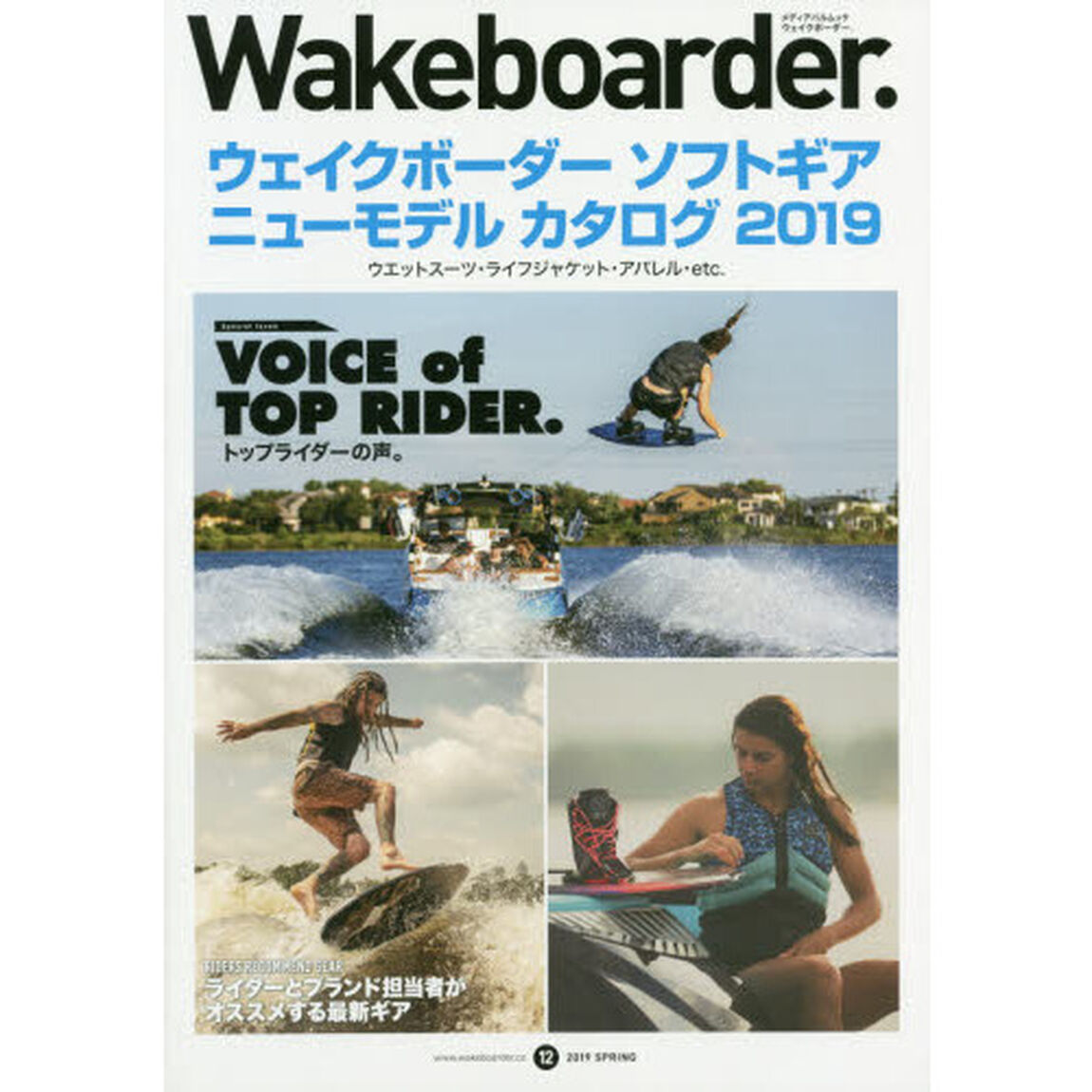Ｗａｋｅｂｏａｒｄｅｒ．　１２（２０１９ＳＰＲＩＮＧ）「ウェイクボーダーソフトギアニューモデルカタログ２０１９」