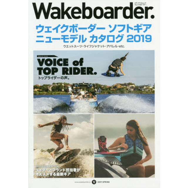 Ｗａｋｅｂｏａｒｄｅｒ．　１２（２０１９ＳＰＲＩＮＧ）「ウェイクボーダーソフトギアニューモデルカタログ２０１９」