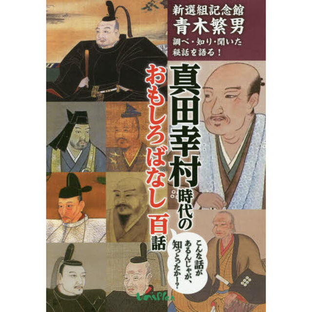 真田幸村時代のおもしろばなし百話　新選組記念館青木繁男調べ・知り・聞いた秘話を語る！
