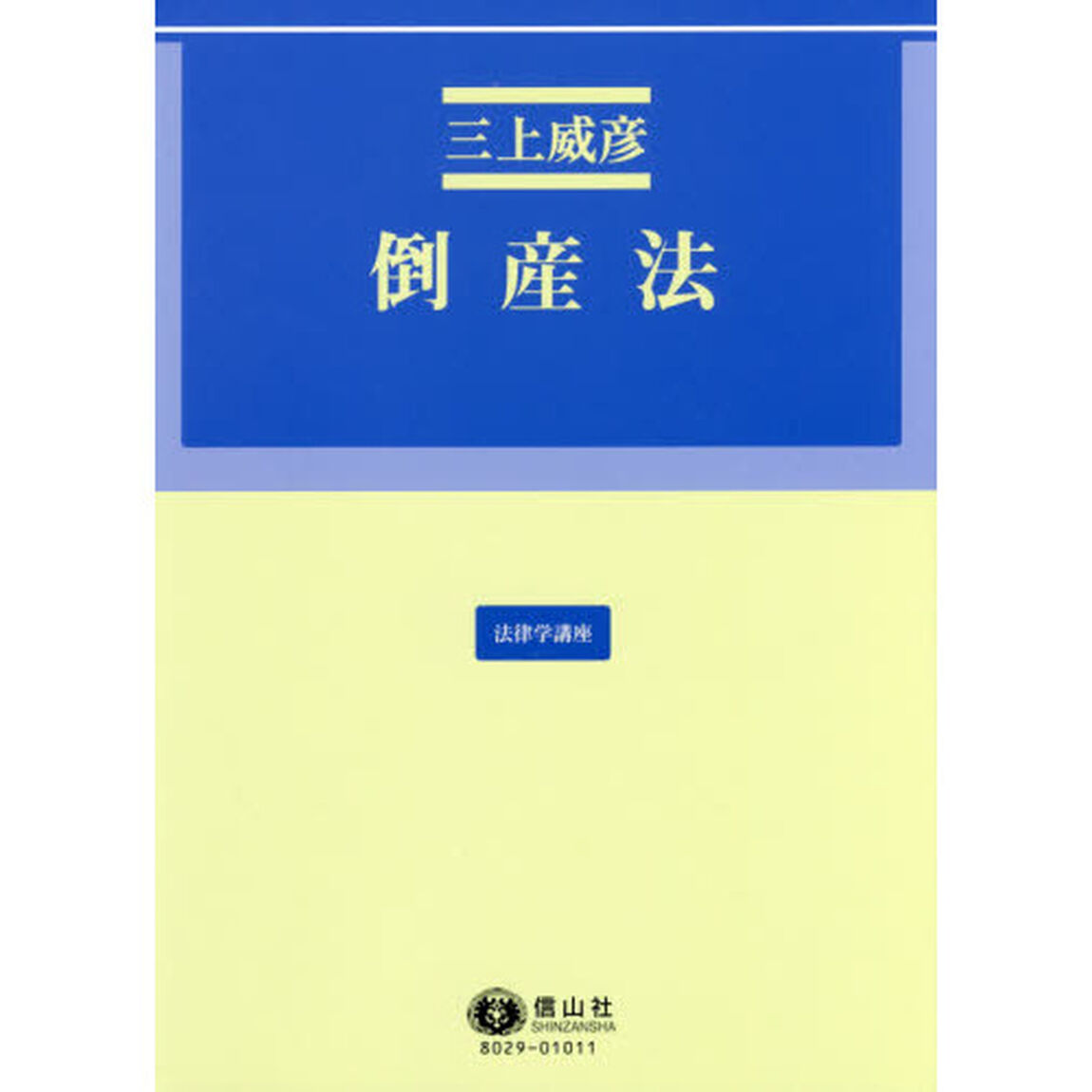 倒産法