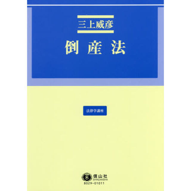 倒産法