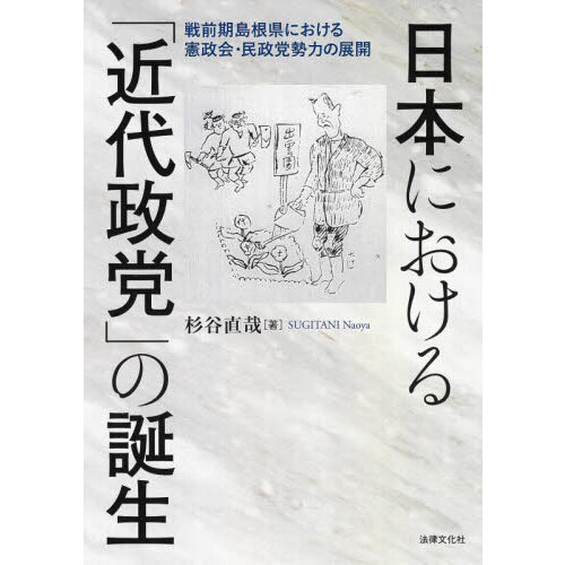 日本における「近代政党」の誕生　戦前期島根県における憲政会・民政党勢力の展開