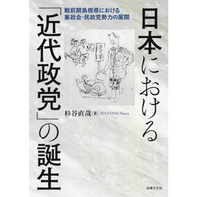 日本における「近代政党」の誕生　戦前期島根県における憲政会・民政党勢力の展開