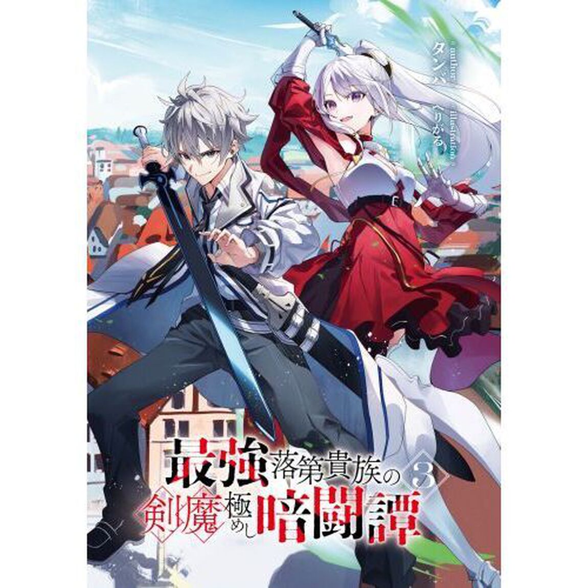 最強落第貴族の剣魔極めし暗闘譚　３