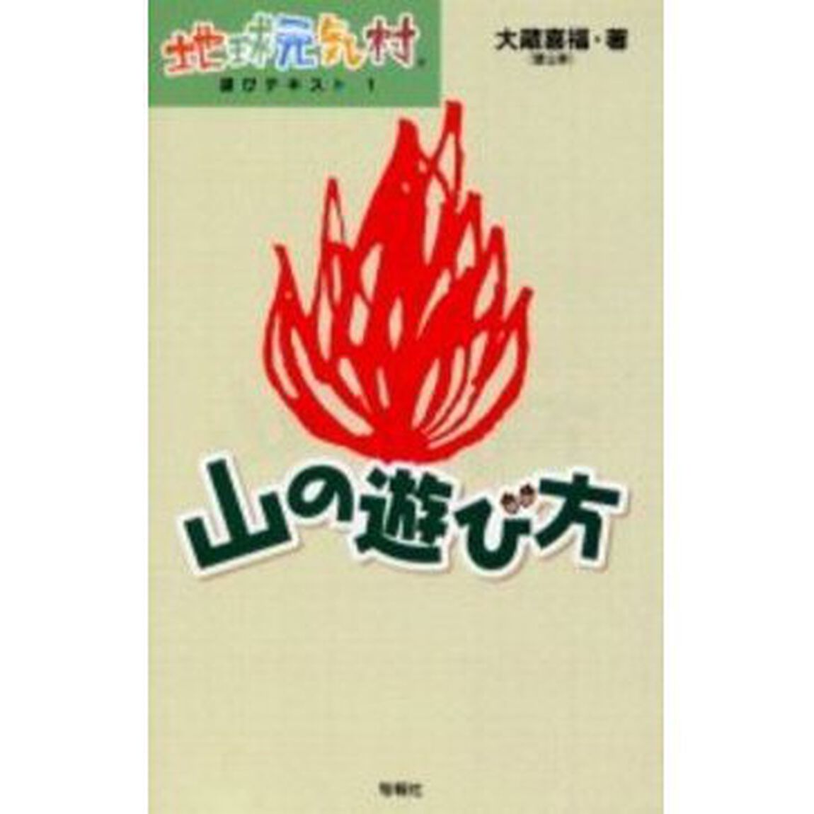 山の遊び方