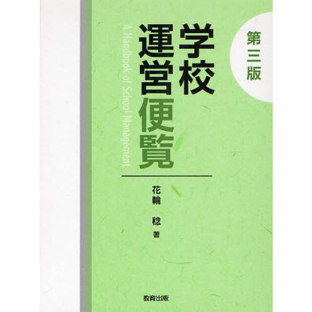 学校運営便覧「第３版」