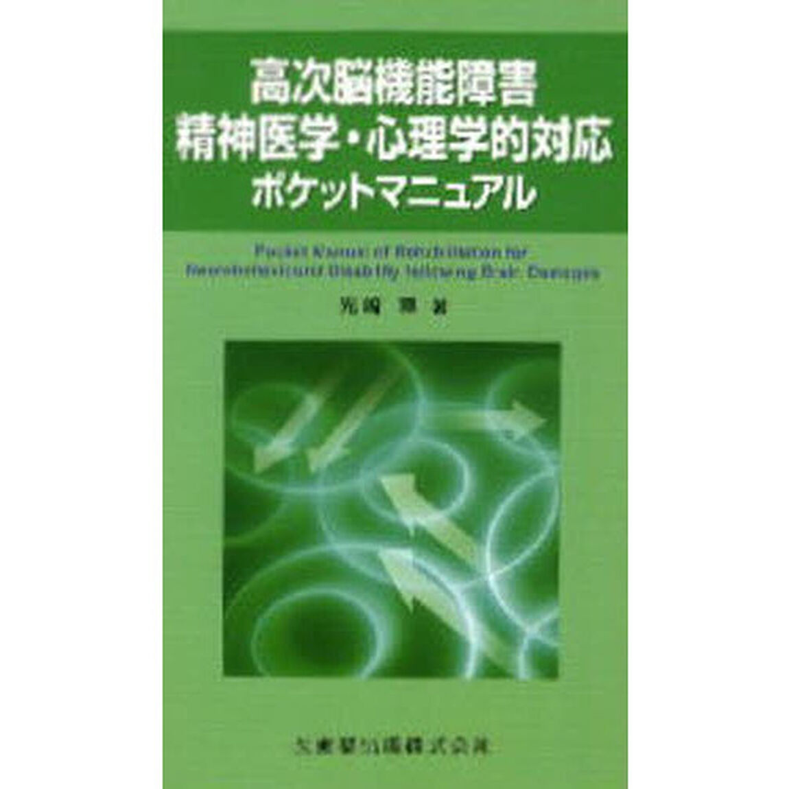 高次脳機能障害精神医学・心理学的対応ポケットマニュアル