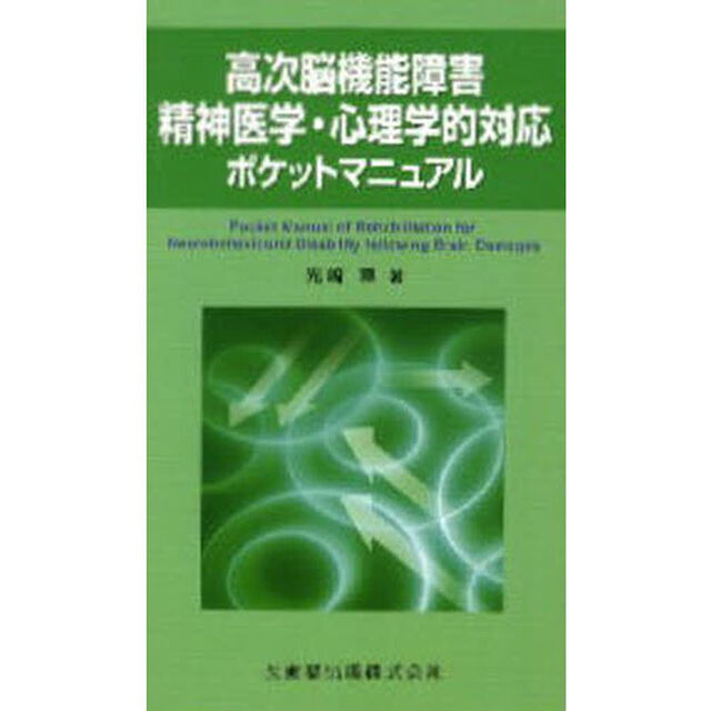 高次脳機能障害精神医学・心理学的対応ポケットマニュアル