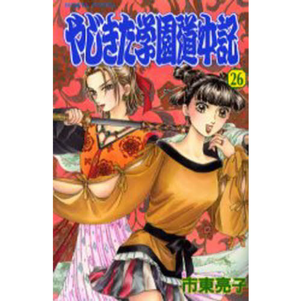 やじきた学園道中記　　２６