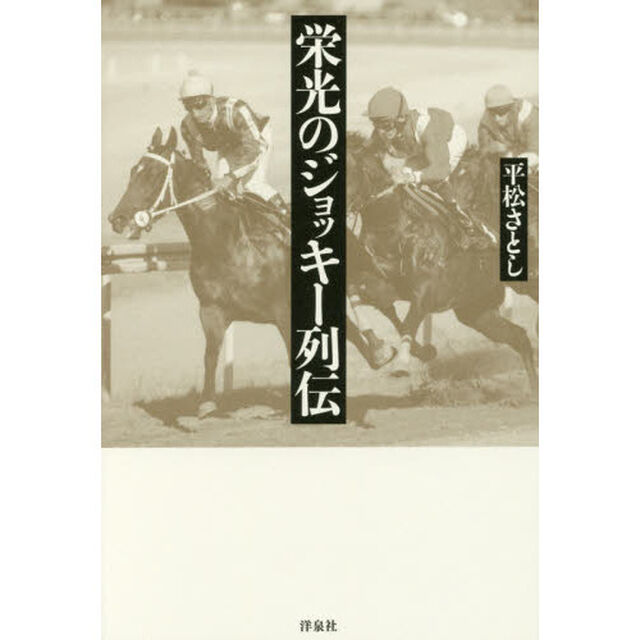 栄光のジョッキー列伝