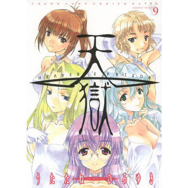 天獄　９