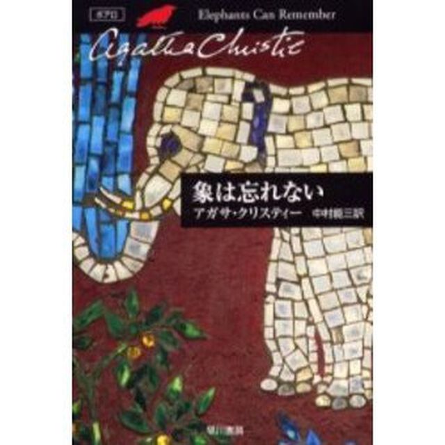 象は忘れない