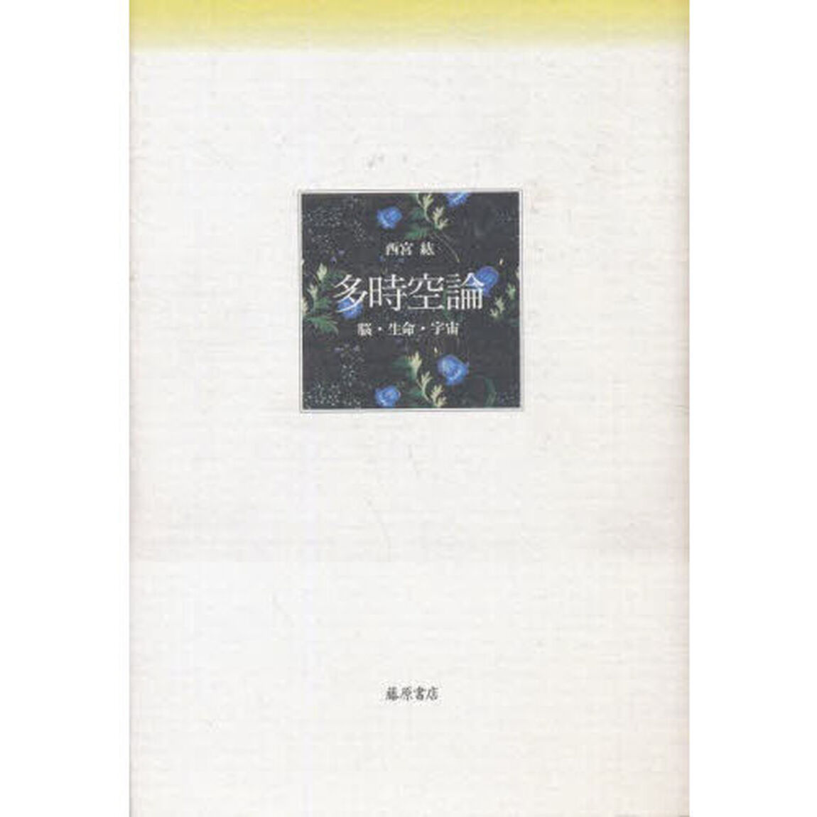 多時空論　脳・生命・宇宙