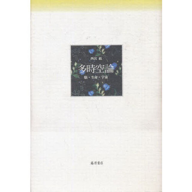 多時空論　脳・生命・宇宙