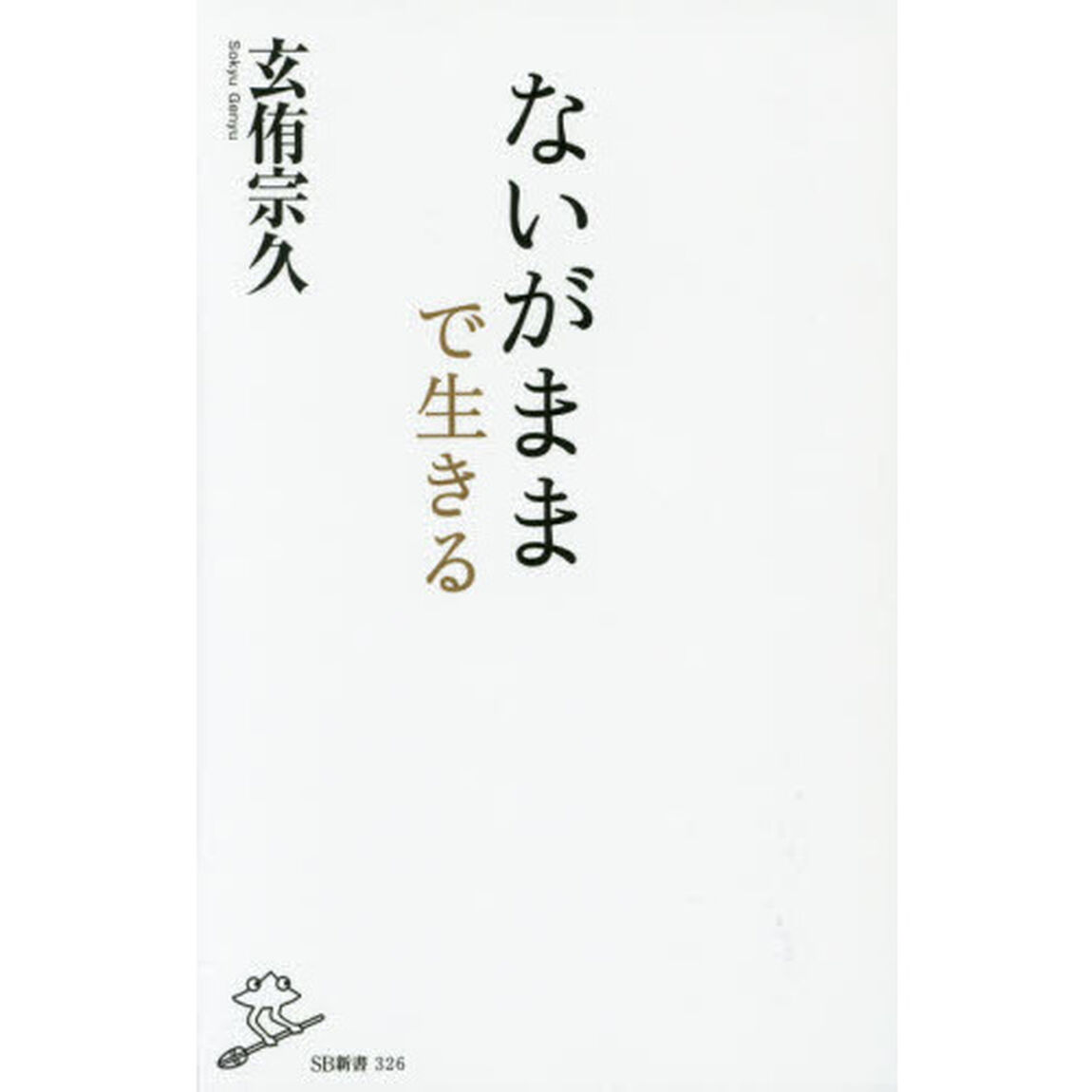 ないがままで生きる
