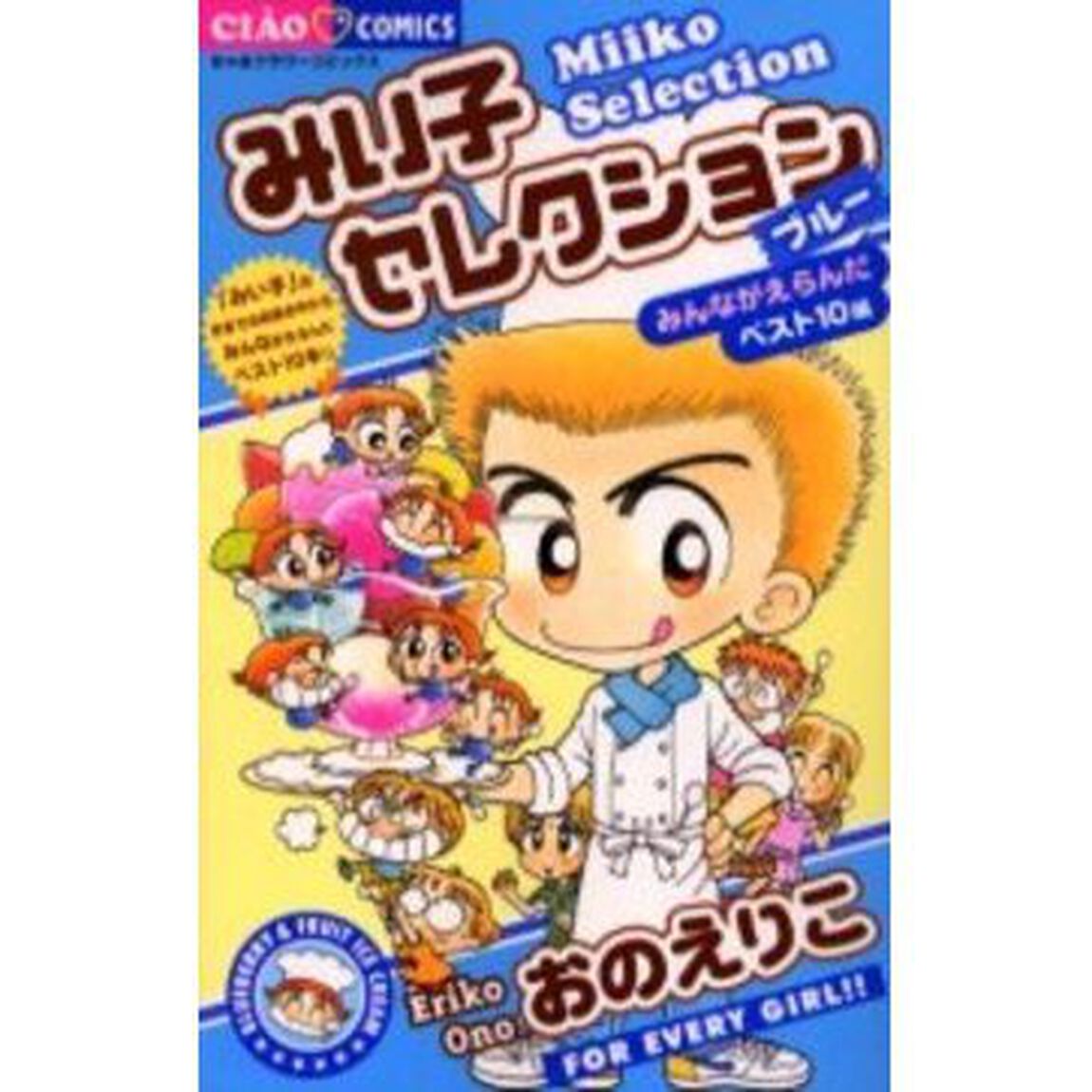 みい子セレクション　ブルーみんながえらんだベスト１０編