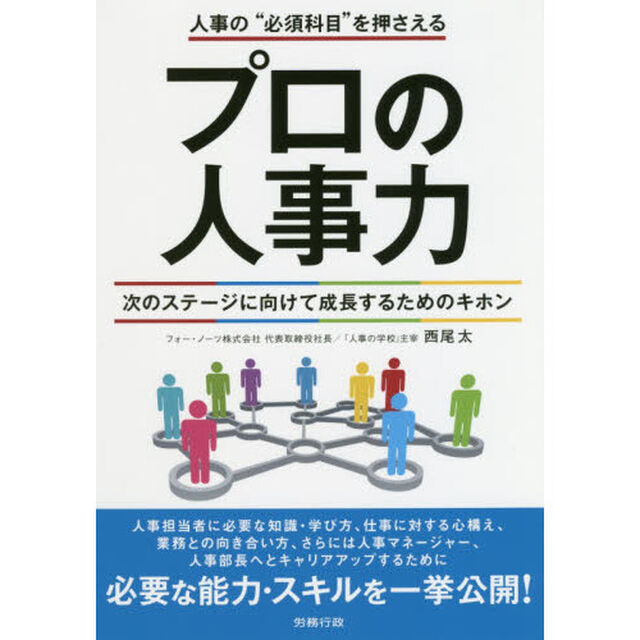 プロの人事力　人事の&ldquo;必須科目&rdquo;を押さえる　次のステージに向けて成長するためのキホン